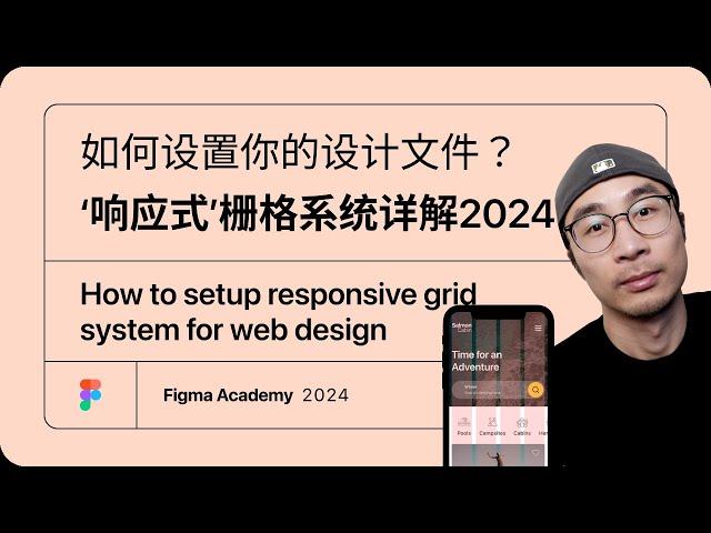 什麼是 Responsive Web Design 響應式網頁設計 (RWD)？响应式栅格系统详解2024 ｜Figma教學2024 ｜如何设置你的设计文件？