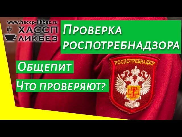 Что проверяет роспотребнадзор в общественном питании | Кафе | Ресторан | Столовая |