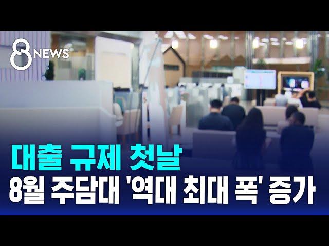 대출 규제 첫날…8월 주담대 역대 최대 폭 증가 / SBS 8뉴스