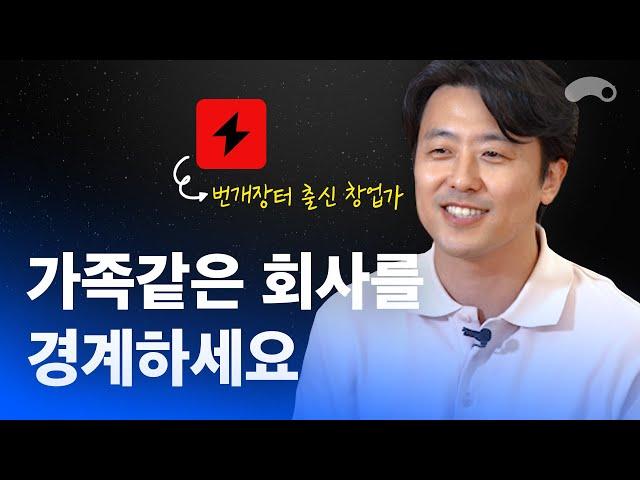 가족같은 회사를 경계해야 하는 진짜 이유ㅣ번개장터 출신 창업가 김철우 대표