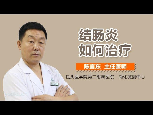 结肠炎如何治疗 有来医生