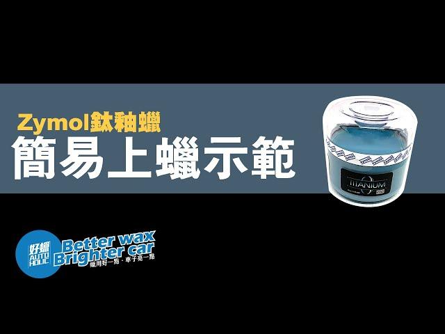 【好蠟汽車美容精品】Zymol鈦釉蠟簡易上蠟示範