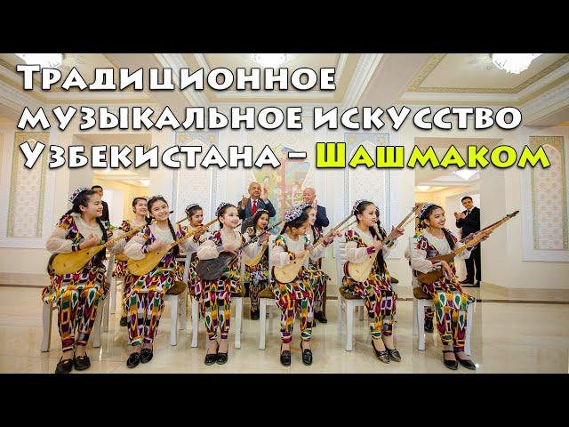 Традиционное музыкальное искусство Узбекистана – Шашмаком