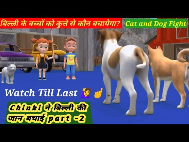 cat and dog fight|cat videos|Dog videos|chinki ने बिल्ली की जान बचाई part-2 |cat cartoon#cat#dog