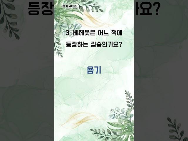 5문제로 떠나는 신앙 점검 - 1분 성경 퀴즈 (1704)