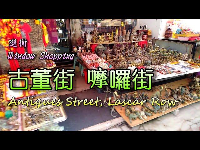 [逛街] 古董街 (荷李活道) / 嚤囉街 (摩羅上街) Window Shopping - Antiques Street (Hollywood Road) / Lascar Row