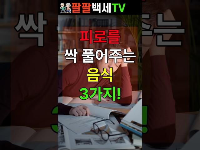 . 피로를 싹 풀어주는 음식 3가지! #건강정보 #건강 #피로회복 #에너지충전 #영양정보