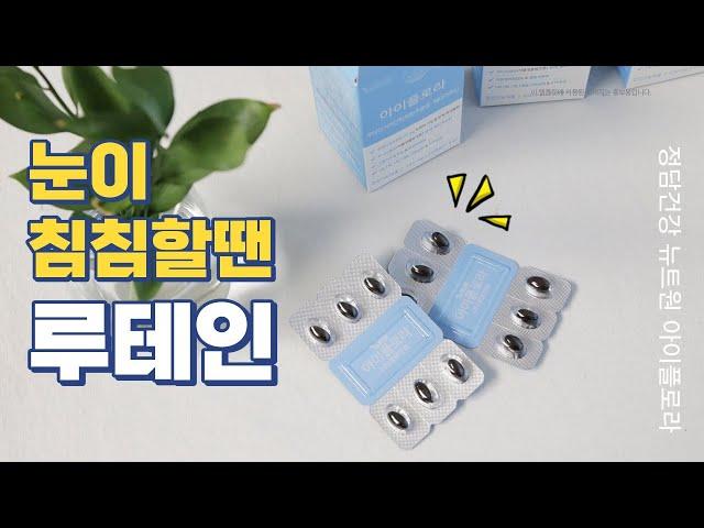 눈이 침침할땐 루테인 함유된 뉴트원 아이플로라 눈영양제