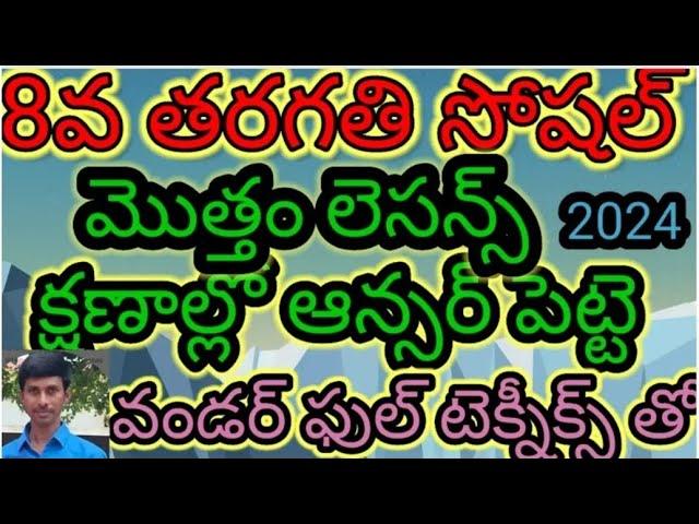 8th సోషల్ ALL చాఫ్టర్స్  కోడ్స్ తో /TS/TET/TRT/DSE//TRICS/LOGICS/CODES/KONDAGURTHULU/TELUGU లో