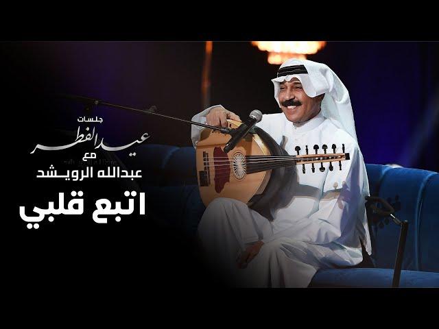 عبدالله الرويشد - اتبع قلبي