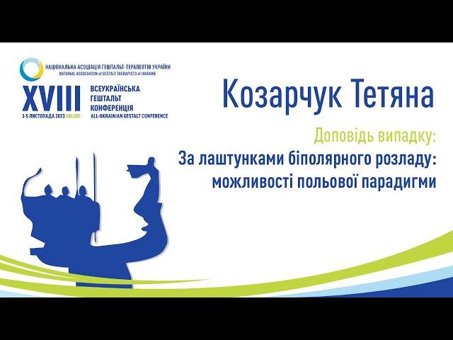 Козарчук Тетяна. Доповідь випадку. За лаштунками біполярного розладу: можливості польової парадигми