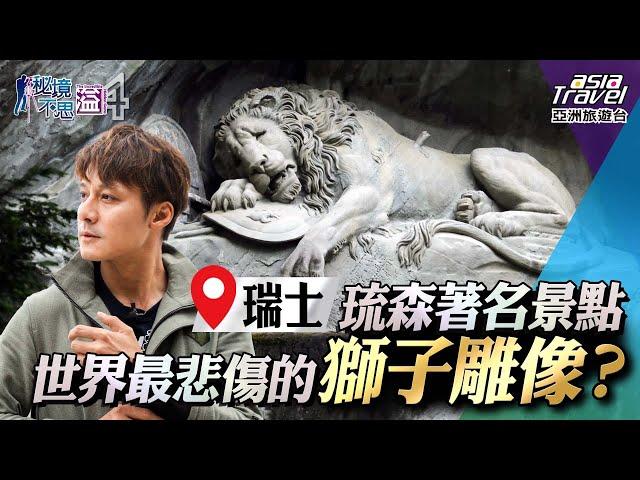 【瑞士】最著名琉森景點！世界知名的卡貝爾橋、垂死獅子雕像、琉森遊湖，體驗世界最陡峭的齒軌列車｜廖科溢《#秘境不思溢》｜第四季EP2@asiatravel-tv