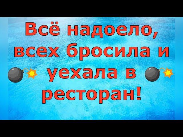 Деревенский дневник очень многодетной мамы \ Всё надоело, всех бросила и уехала в ресторан! \ Обзор