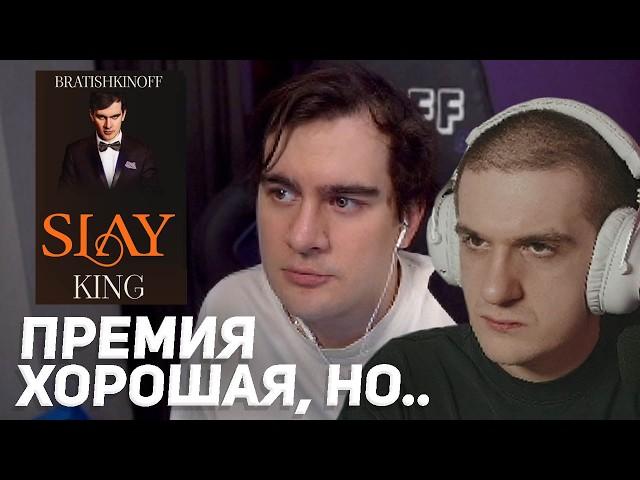 БРАТИШКИН ОБСУЖДАЕТ ПРЕМИЮ SLAY и СВОЮ ПОБЕДУ В НЕЙ (feat. Эвелон)