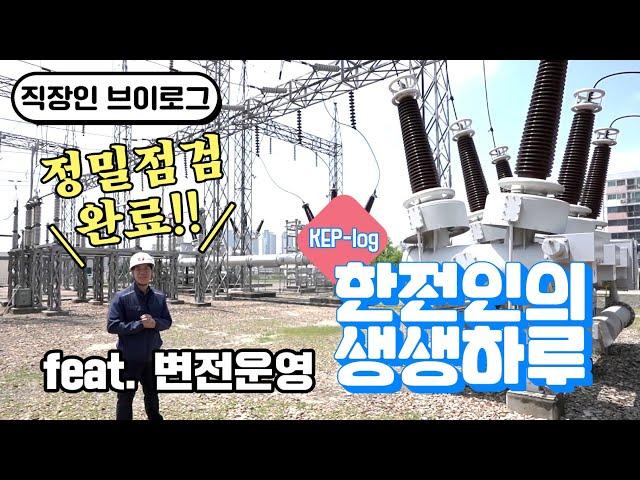 [KEP-log] 한전인의 생생하루(feat. 변전운영)