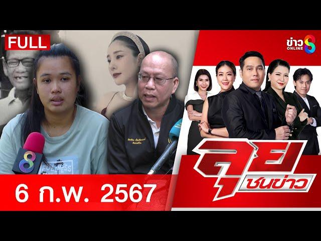 รายการลุยชนข่าว | 06 ก.พ. 68 | FULL EP | ลุยชนข่าว ออนไลน์ | ข่าวช่อง 8