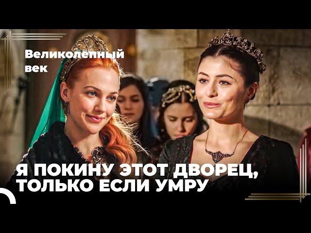 Восхождение Хюррем #140 - Хюррем Была Спасена От Изгнания | Великолепный Век