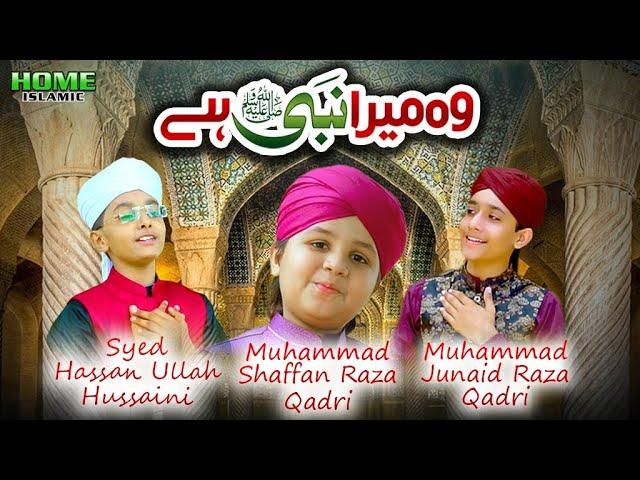 Woh Mera Nabi Hai | Syed Hassan Ullah Hussaini | Muhammad Shaffan | Muhammad Junaid | Home Islamic