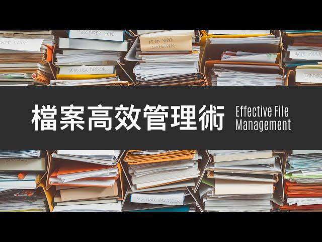 你就是下一個檔案管理大師！10 個超高效檔案管理小技巧，讓你找檔案不再像是大海撈針！