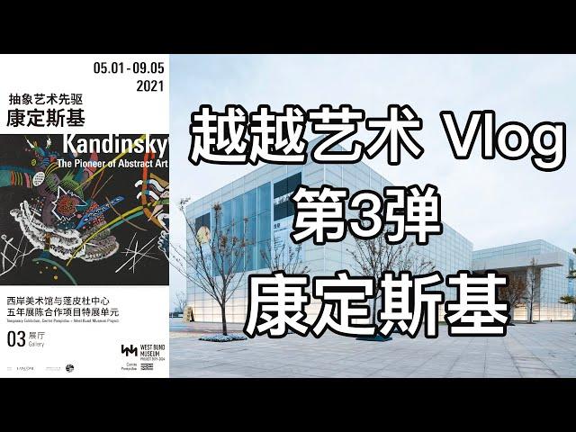 【越越艺术vlog】第3弹 | 国内首次康定斯基回顾展