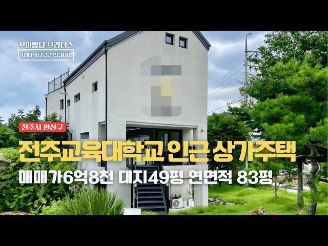 전주교육대학교 인근 외국인도시민박업 상가주택 매매 | 매매가6억8천만원 대지49평 연면적 83평