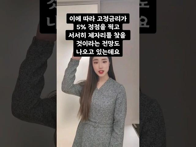 고금리는 언제까지 계속 될까요?? #재테크 #부동산 #부동산투자 (편집하고 보니 유독 실수가 많은 영상이네요) #힐스테이트불당더원 #부동산정보