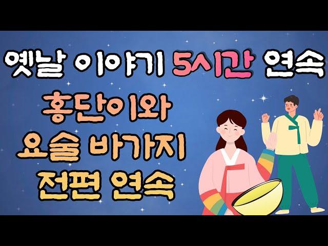 옛날이야기 5시간 중간광고 없음 홍단이와 요술바가지 전편, 5시간 연속, 잠자리동화,꿀잠동화,오디오북