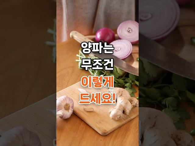 양파는 무조건 이렇게 드세요!