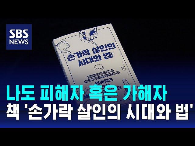 누구나 피해자·가해자가 될 수 있다…책 '손가락 살인의 시대와 법' / SBS / 문화현장