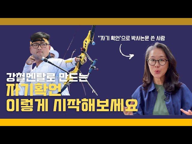 누구나 '강철 멘탈'로 바꾸는 자기확언의 "진짜" 작동원리는 이거에요