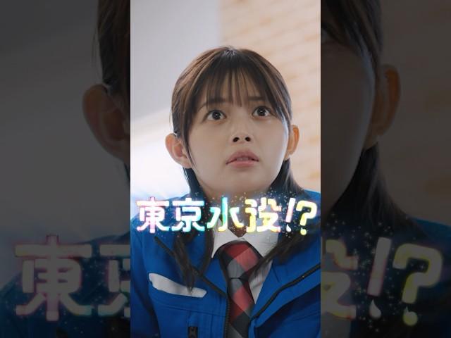 Webドラマ『東京水没！？』2025年2月22日(土)正午公開！