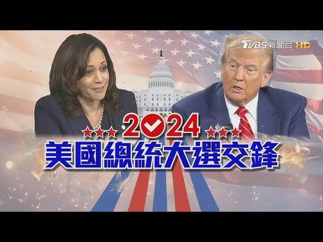 【2024美國總統大選交鋒】川普決戰賀錦麗民調膠著難分勝負 入主白宮各自寫歷史｜TVBS新聞