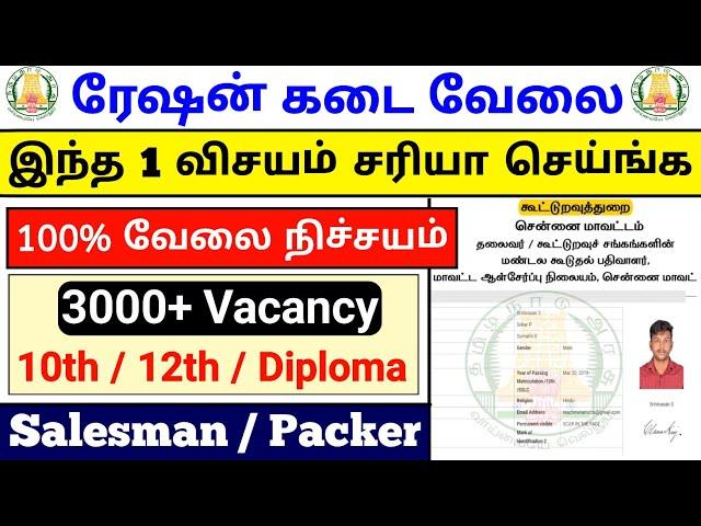 இந்த 1 விசயம் தெரியாம ரேஷன் கடை வேலை Apply செய்யாதீங்க / Ration shop jobs 2024 tamilnadu