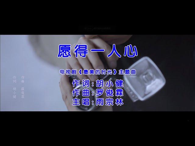 雨宗林 - 願得一人心（高清1080P）KTV原版