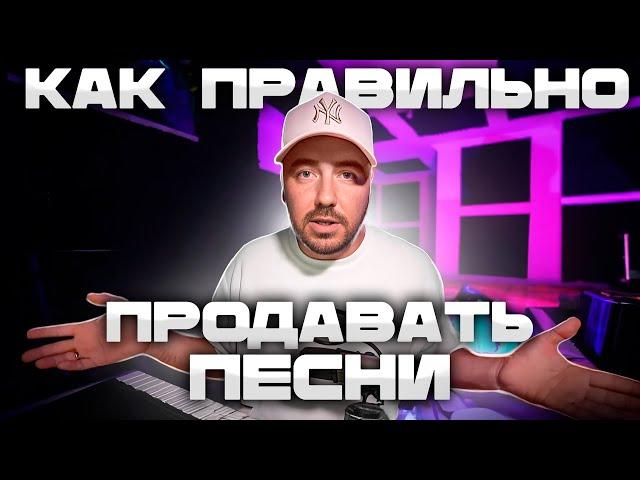 Как ПРАВИЛЬНО продавать песни! Пошаговый план.