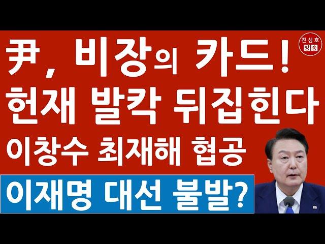 윤석열, 대통령직 복귀? 아직 안쓴 2장의 카드! 서울중앙지검장 감사원장 선제 공격! 헌재 난리났다! (진성호의 융단폭격)