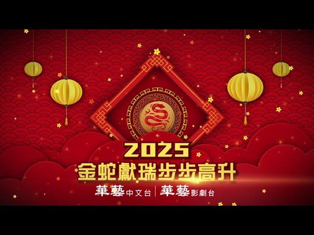 2025 華藝娛樂 祝您新春快樂