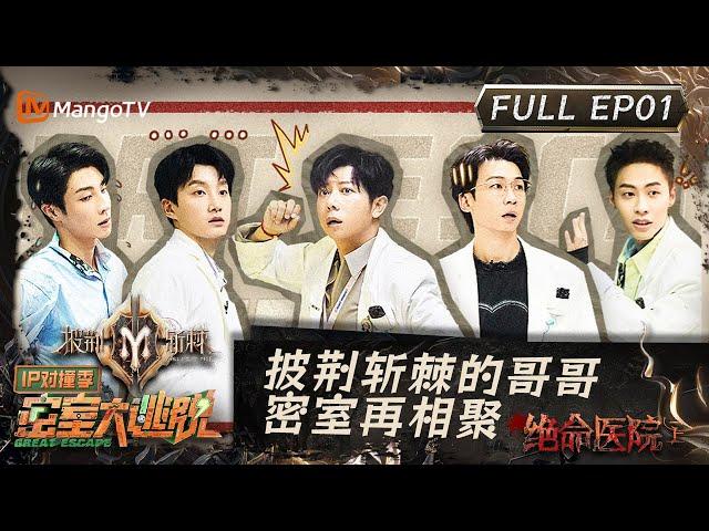 ENG SUB《密室大逃脱5·IP对撞季》第1期：披荆斩棘的哥哥密室再相聚 高瀚宇范世錡自封“铁坦”信念感超 | Great Escape S5·IP Encounter EP01 | MangoTV
