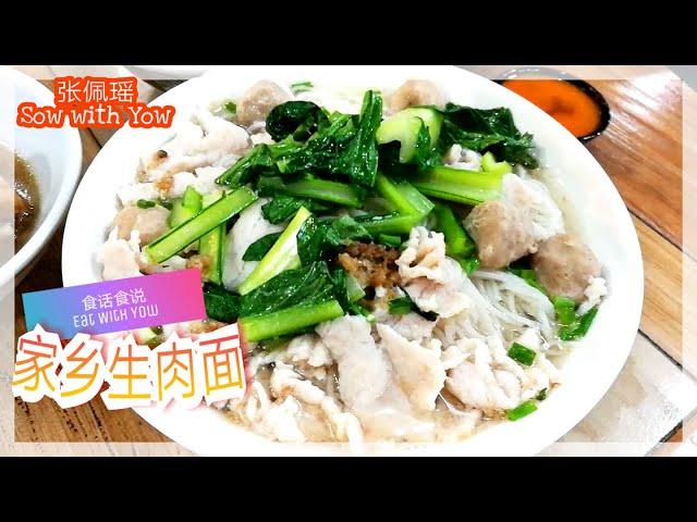 沙巴美食家乡生肉面| Malaysia Sabah Food Jia Siang Sang Nyuk Mee| 食话食说 EAT WITH YOW| EP 002