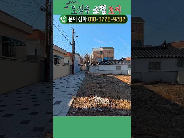 강릉역 가까운 도심 속 나대지! 정사각형 토지 + 개방성 좋은 출입구! #강릉부동산 #강릉토지 #박소장