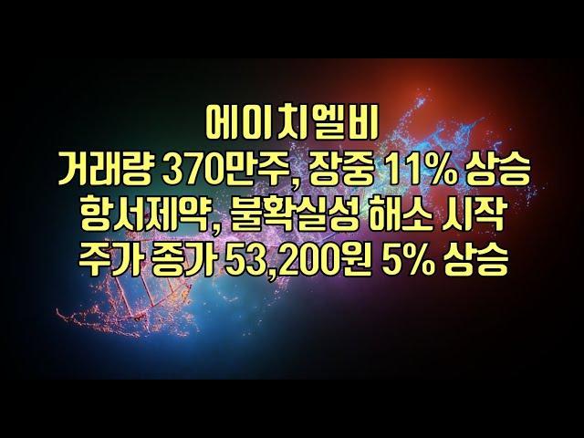 [ 주식 ] 에이치엘비, 거래량 370만주, 장중 11% 상승, 항서제약, 불확실성 해소 시작 ,주가 종가 53,200원 5% 상승