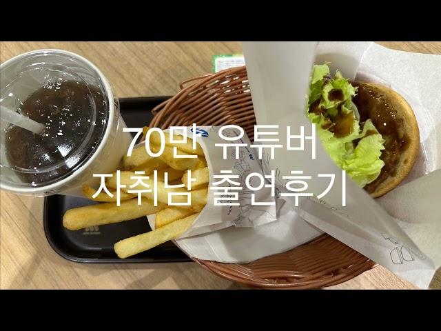 80만 유튜버 자취남 출연썰