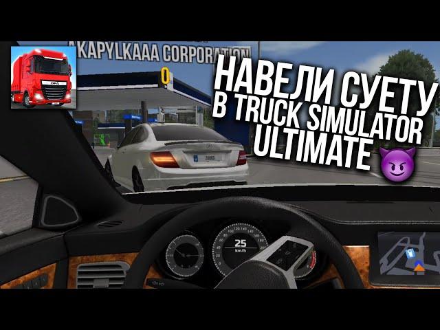 КУПИЛ MERCEDES в TRUCK SIMULATOR ULTIMATE! ШАШКИ, ДРИФТ И СУЕТА