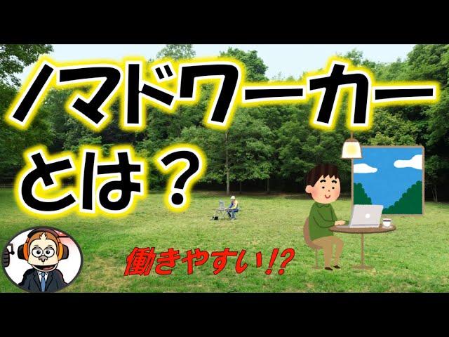 好きな時間、好きな場所で働けるノマドワーカー。これから働きたいと考えている方必見！【働きやすい⁉】「ノマドワーカーとは？」