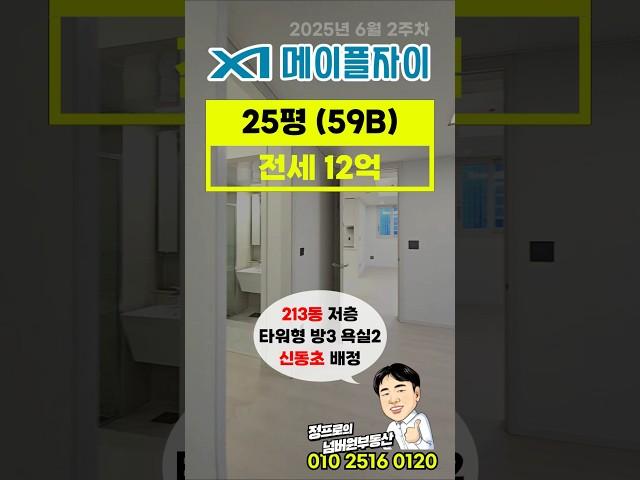 메이플자이 25평 전세 - 213동 1호라인 저층 010-2516-0120 상담환영 #메이플자이신동초 #메이플자이전세 #메이플자이25평