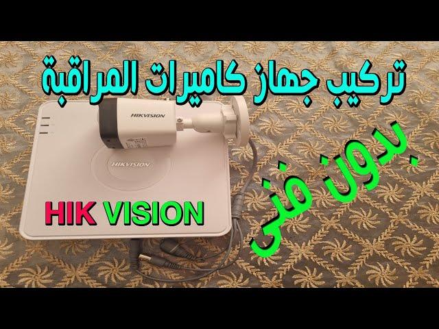 تركيب جهاز كاميرات  المراقبة HIK VISION بدون فنى