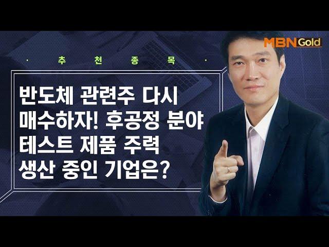 반도체 후공정 분야 테스트 제품 주력 생산 중인 기업은? / 생쇼 노광민 / 매일경제TV