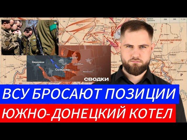 ВСУ БРОСАЮТ ПОЗИЦИИ ЮЖНО-ДОНЕЦКИЙ КОТЕЛ