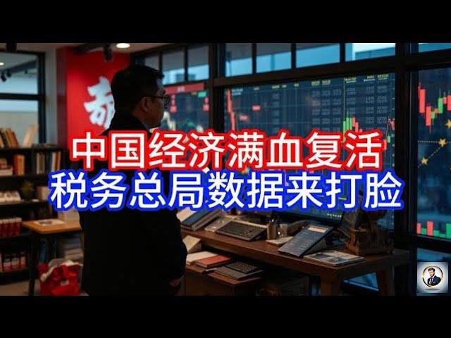 【Boss雜談】中国经济满血复活，税务总局数据来打脸