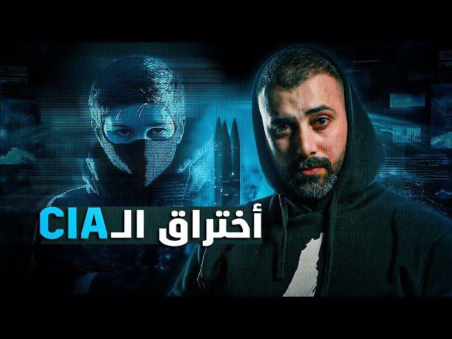 الهاكر الذي اخترق  المخابرات الامريكية CIA وطلب فدية 5 ترليون دولار